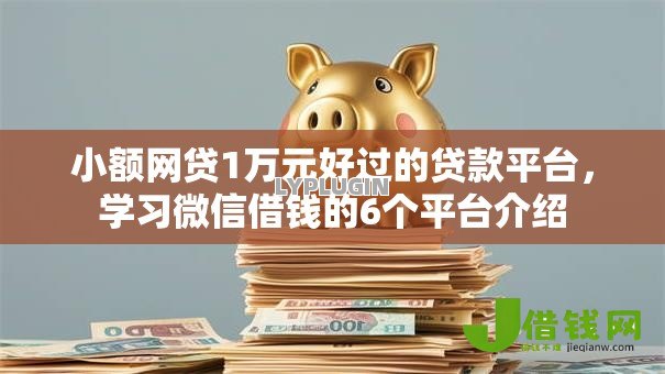 小额网贷1万元好过的贷款平台,学习微信借钱的6个平台介绍 小额网贷1万元好过的贷款平台,学习微信借钱的6个平台介绍