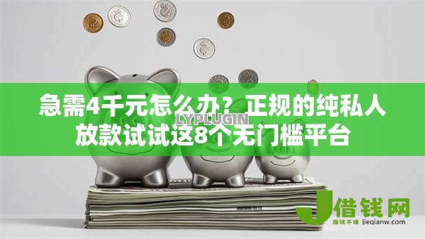 急需4千元怎么办?正规的纯私人放款试试这8个无门槛平台 急需4千元怎么办?正规的纯私人放款试试这8个无门槛平台