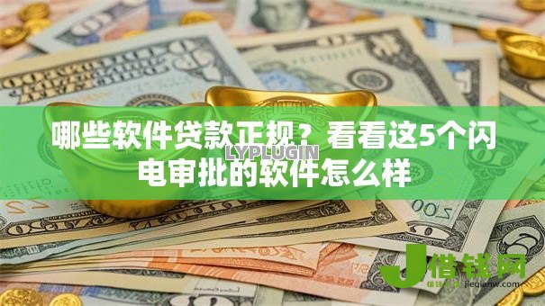 哪些软件贷款正规?看看这5个闪电审批的软件怎么样 哪些软件贷款正规?看看这5个闪电审批的软件怎么样