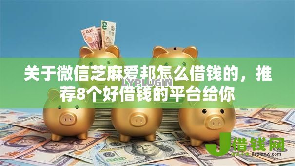 关于微信芝麻爱邦怎么借钱的，推荐8个好借钱的平台给你