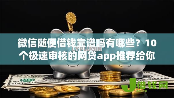 微信随便借钱靠谱吗有哪些？10个极速审核的网贷app推荐给你