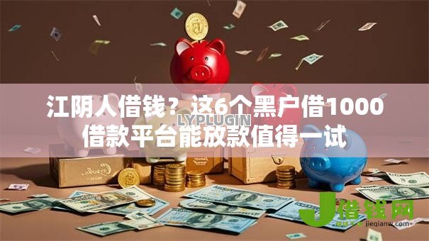 江阴人借钱?这6个黑户借1000借款平台能放款值得一试 江阴人借钱?这6个黑户借1000借款平台能放款值得一试
