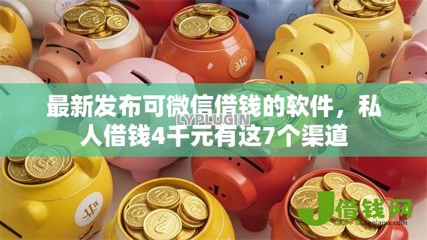 最新发布可微信借钱的软件,私人借钱4千元有这7个渠道 最新发布可微信借钱的软件,私人借钱4千元有这7个渠道
