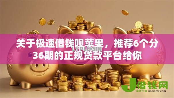 关于极速借钱呗苹果,推荐6个分36期的正规贷款平台给你 关于极速借钱呗苹果,推荐6个分36期的正规贷款平台给你