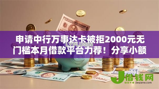 申请中行万事达卡被拒2000元无门槛本月借款平台力荐！分享小额网贷口子2000元无门槛借款