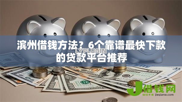 滨州借钱方法？6个靠谱最快下款的贷款平台推荐