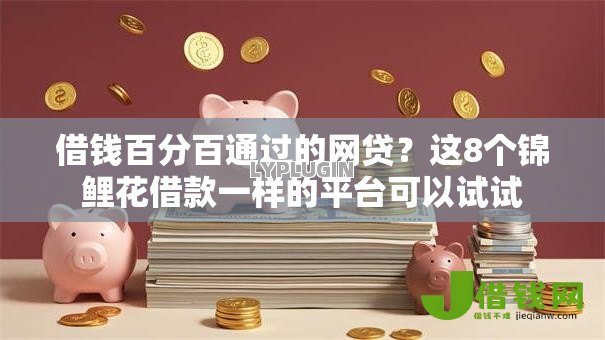 借钱百分百通过的网贷？这8个锦鲤花借款一样的平台可以试试