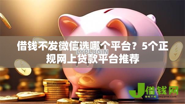 借钱不发微信选哪个平台?5个正规网上贷款平台推荐 借钱不发微信选哪个平台?5个正规网上贷款平台推荐