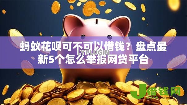 蚂蚁花呗可不可以借钱?盘点最新5个怎么举报网贷平台 蚂蚁花呗可不可以借钱?盘点最新5个怎么举报网贷平台