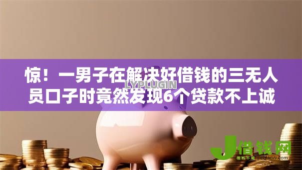 惊！一男子在解决好借钱的三无人员口子时竟然发现6个贷款不上诚信平台的软件，事后分享了出来