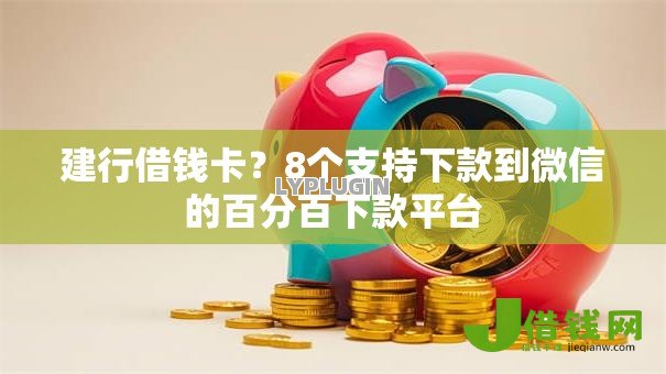 建行借钱卡?8个支持下款到微信的百分百下款平台 建行借钱卡?8个支持下款到微信的百分百下款平台