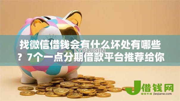 找微信借钱会有什么坏处有哪些？7个一点分期借款平台推荐给你