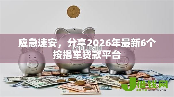 应急速安，分享2026年最新6个按揭车贷款平台