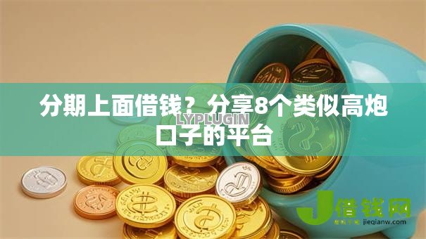 分期上面借钱?分享8个类似高炮口子的平台 分期上面借钱?分享8个类似高炮口子的平台