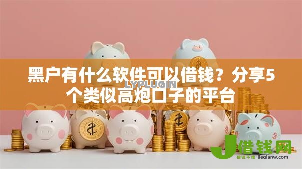 黑户有什么软件可以借钱？分享5个类似高炮口子的平台