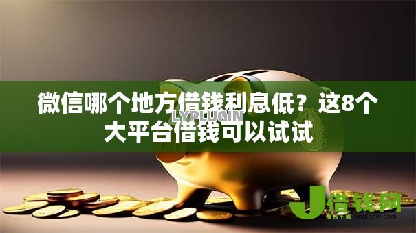 微信哪个地方借钱利息低?这8个大平台借钱可以试试 微信哪个地方借钱利息低?这8个大平台借钱可以试试