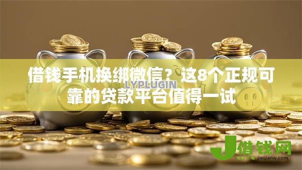 借钱手机换绑微信？这8个正规可靠的贷款平台值得一试