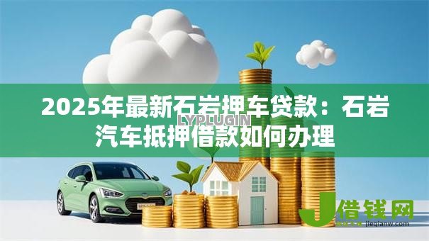 2025年最新石岩押车贷款：石岩汽车抵押借款如何办理