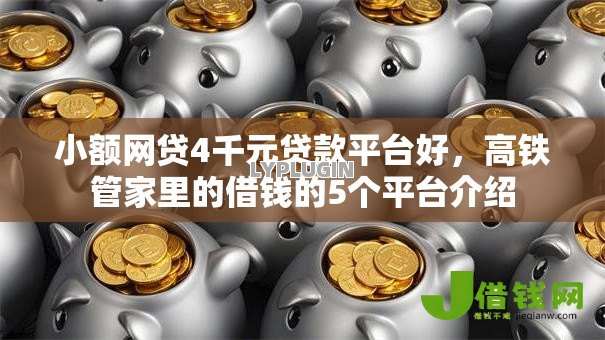 小额网贷4千元贷款平台好,高铁管家里的借钱的5个平台介绍 小额网贷4千元贷款平台好,高铁管家里的借钱的5个平台介绍