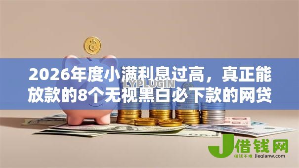 2026年度小满利息过高，真正能放款的8个无视黑白必下款的网贷平台推荐