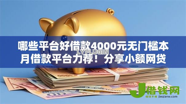 哪些平台好借款4000元无门槛本月借款平台力荐！分享小额网贷口子4000元无门槛借款