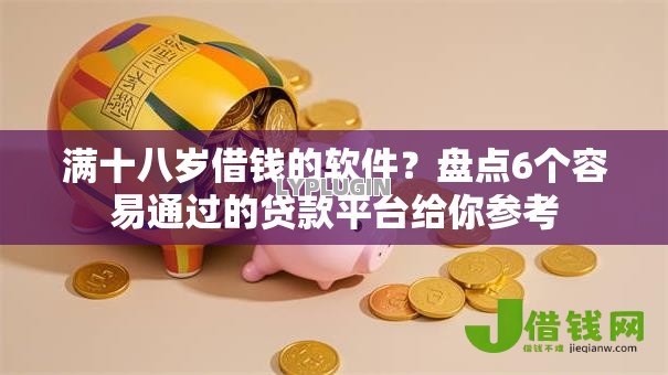 满十八岁借钱的软件？盘点6个容易通过的贷款平台给你参考