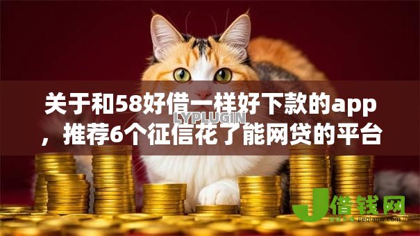 关于和58好借一样好下款的app，推荐6个征信花了能网贷的平台给你