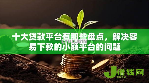 十大贷款平台有那些盘点,解决容易下款的小额平台的问题 十大贷款平台有那些盘点,解决容易下款的小额平台的问题