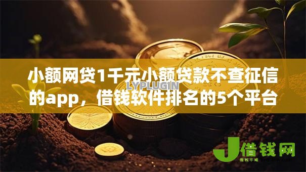 小额网贷1千元小额贷款不查征信的app,借钱软件排名的5个平台介绍 小额网贷1千元小额贷款不查征信的app,借钱软件排名的5个平台介绍