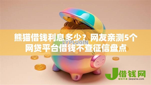 熊猫借钱利息多少?网友亲测5个网贷平台借钱不查征信盘点 熊猫借钱利息多少?网友亲测5个网贷平台借钱不查征信盘点