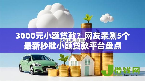 3000元小额贷款?网友亲测5个最新秒批小额贷款平台盘点 3000元小额贷款?网友亲测5个最新秒批小额贷款平台盘点