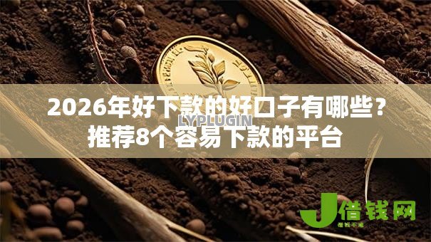 2026年好下款的好口子有哪些？推荐8个容易下款的平台