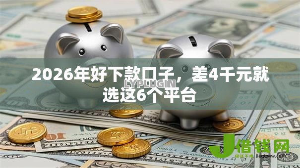 2026年好下款口子，差4千元就选这6个平台