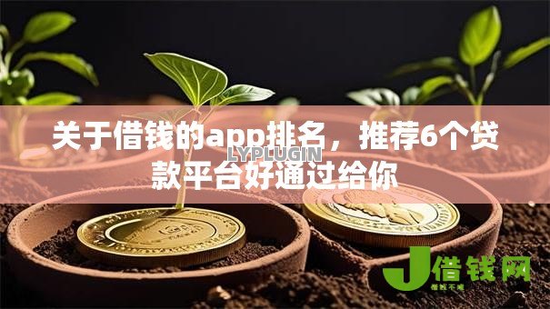 关于借钱的app排名，推荐6个贷款平台好通过给你