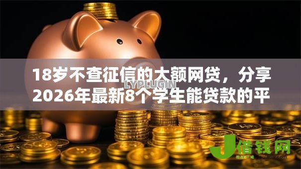 18岁不查征信的大额网贷,分享2026年最新8个学生能贷款的平台 18岁不查征信的大额网贷,分享2026年最新8个学生能贷款的平台
