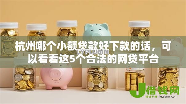 杭州哪个小额贷款好下款的话,可以看看这5个合法的网贷平台 杭州哪个小额贷款好下款的话,可以看看这5个合法的网贷平台