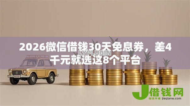 2026微信借钱30天免息券，差4千元就选这8个平台