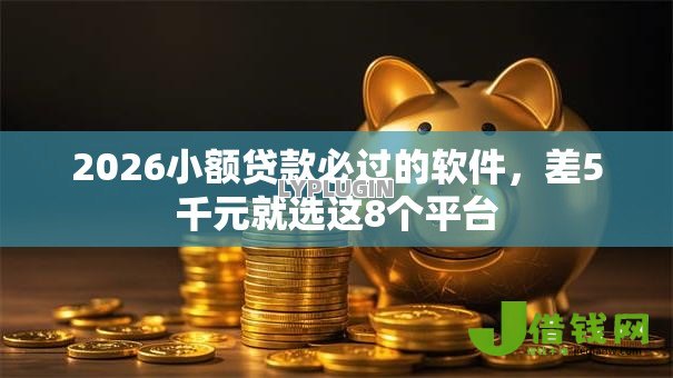 2026小额贷款必过的软件，差5千元就选这8个平台