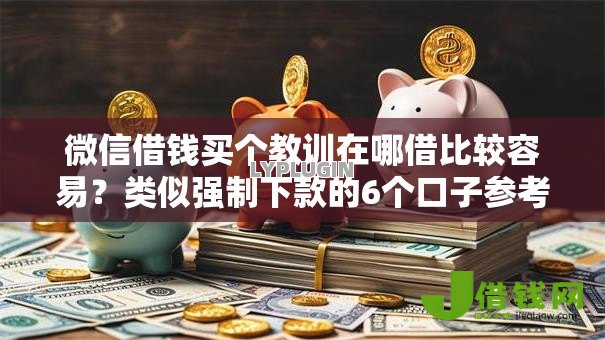 微信借钱买个教训在哪借比较容易？类似强制下款的6个口子参考