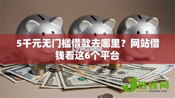 5千元无门槛借款去哪里？网站借钱看这6个平台