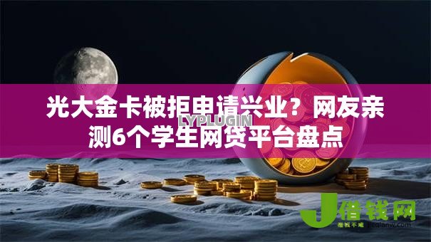 光大金卡被拒申请兴业?网友亲测6个学生网贷平台盘点 光大金卡被拒申请兴业?网友亲测6个学生网贷平台盘点