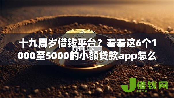 十九周岁借钱平台?看看这6个1000至5000的小额贷款app怎么样 十九周岁借钱平台?看看这6个1000至5000的小额贷款app怎么样