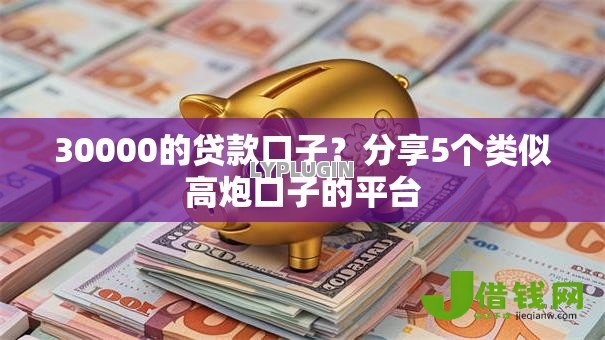 30000的贷款口子?分享5个类似高炮口子的平台 30000的贷款口子?分享5个类似高炮口子的平台