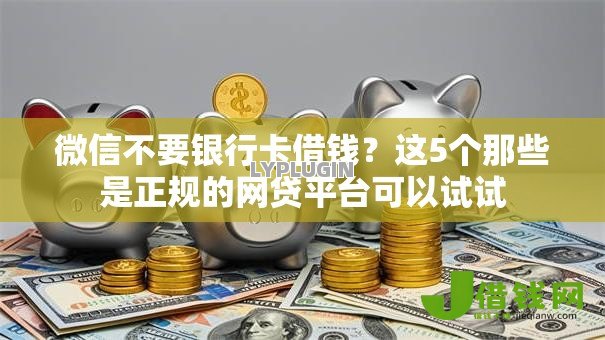 微信不要银行卡借钱？这5个那些是正规的网贷平台可以试试