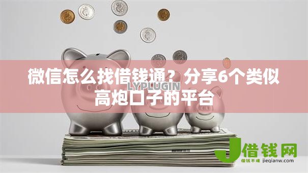 微信怎么找借钱通?分享6个类似高炮口子的平台 微信怎么找借钱通?分享6个类似高炮口子的平台