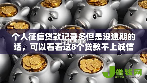 个人征信贷款记录多但是没逾期的话,可以看看这8个贷款不上诚信平台的平台 个人征信贷款记录多但是没逾期的话,可以看看这8个贷款不上诚信平台的平台