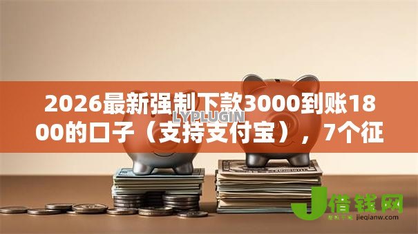 2026最新强制下款3000到账1800的口子(支持支付宝),7个征信查询多被封空有下款的小额短期网贷口子无私分享 2026最新强制下款3000到账1800的口子(支持支付宝),7个征信查询多被封空有下款的小额短期网贷口子无私分享