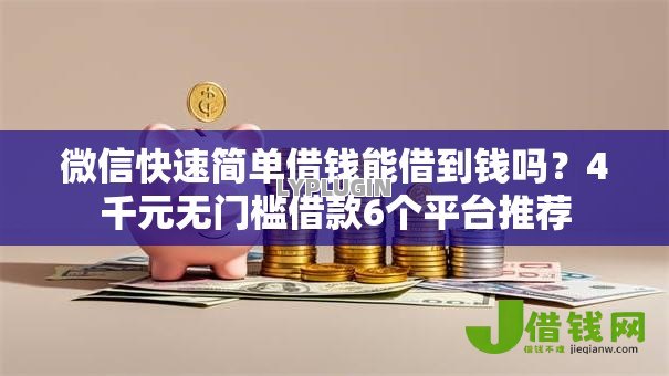 微信快速简单借钱能借到钱吗?4千元无门槛借款6个平台推荐 微信快速简单借钱能借到钱吗?4千元无门槛借款6个平台推荐