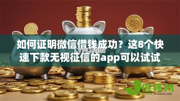 如何证明微信借钱成功？这8个快速下款无视征信的app可以试试