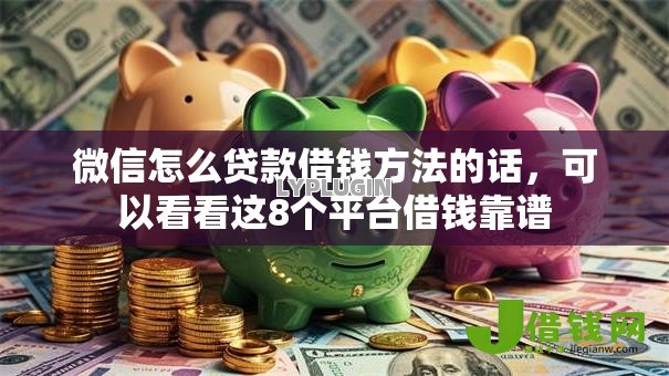 微信怎么贷款借钱方法的话，可以看看这8个平台借钱靠谱